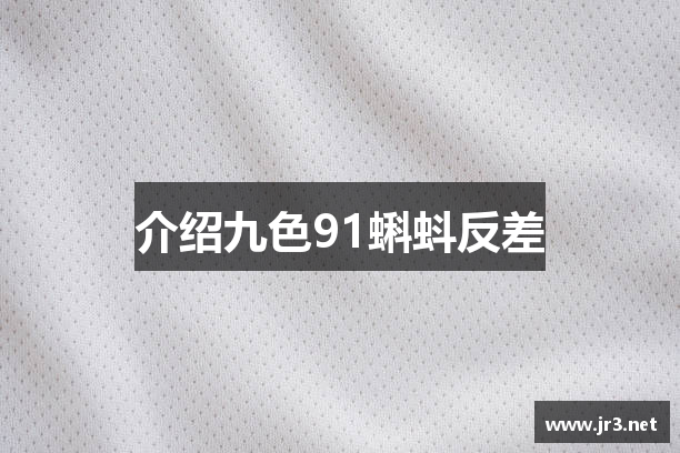介绍九色91蝌蚪反差